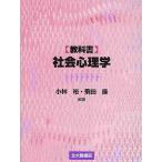 【条件付+10%相当】〈教科書〉社会心理学/小林裕/飛田操【条件はお店TOPで】