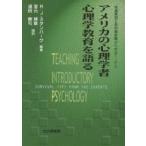 アメリカの心理学者心理学教育を語る 授業実践と教科書執筆のためのTIPS/R．J．スタンバーグ/宮元博章/道田泰司