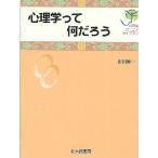 【条件付＋10％相当】心理学って何だろう/市川伸一【条件はお店TOPで】