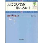 人についての思い込み 1/吉田寿夫
