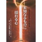 未知なるものに揺れる心 不確定志向性理論からみた個人差/R．M．ソレンティノ/C．J．R．ロニー/安永悟