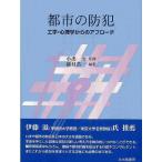 都市の防犯 工学・心理学からのアプローチ/樋村恭一