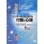インターネットにおける行動と心理 バーチャルと現実のはざまで/アダムN．ジョインソン/三浦麻子