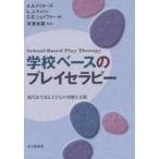 学校ベースのプレイセラピー 現代を生きる子どもの理解と支援/A．A．ドゥルーズ