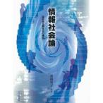 【条件付＋10％相当】情報社会論　超効率主義社会の構図/加納寛子【条件はお店TOPで】