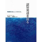 認知発達を探る 問題解決者としての子ども/A．F．ガートン