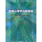 医療心理学の新展開 チーム医療に活かす心理学の最前線/鈴木伸一