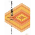 保育内容人間関係/小田豊/奥野正義