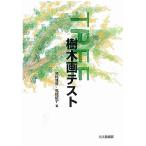 【条件付＋10％相当】樹木画テスト/高橋雅春/高橋依子【条件はお店TOPで】