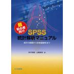  super beginner oriented SPSS statistics .. manual statistics. base from many change amount .. till / rice river peace male / Yamazaki ..