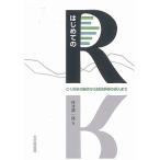 【条件付＋10％相当】はじめてのR　ごく初歩の操作から統計解析の導入まで/村井潤一郎【条件はお店TOPで】