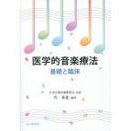  медицина . музыка терапевтические основа .. пол / Япония музыка медицинская помощь изучение ./. восток .