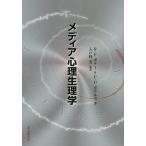 メディア心理生理学/R・F・ポター/P・D・ボウルズ/入戸野宏