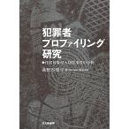 【条件付＋10％相当】犯罪者プロファイリング研究　住居対象侵入窃盗事件の分析/萩野谷俊平【条件はお店TOPで】