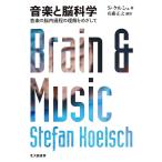 【条件付＋10％相当】音楽と脳科学　音楽の脳内過程の理解をめざして/S・ケルシュ/佐藤正之【条件はお店TOPで】