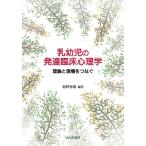 乳幼児の発達臨床心理学 理論と現場をつなぐ/菊野春雄