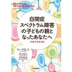 自閉症スペクトラム障害の子どもの親となったあなたへ 子育ての手引き/リン・アダムズ/川合紀宗/若松昭彦