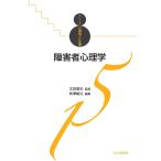 【条件付+10%相当】障害者心理学/柿澤敏文【条件はお店TOPで】