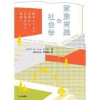 家族実践の社会学 標準モデルの幻想から日常生活の現実へ/デイヴィッドH．J．モーガン/野々山久也/片岡佳美