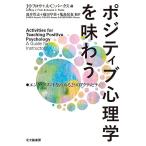 ポジティブ心理学を味わう エンゲイジメントを高める25のアクティビティ/J・J・フロウ/A・C・パークス/島井哲志