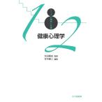 【条件付+10%相当】健康心理学/竹中晃二【条件はお店TOPで】