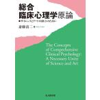 総合臨床心理学原論 サイエンスとアートの融合のために/斎藤清二