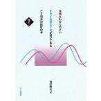 【条件付＋10％相当】本当にわかりやすいすごく大切なことが書いてあるごく初歩の統計の本　補足１/吉田寿夫【条件はお店TOPで】