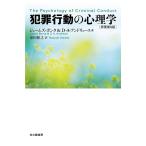 【条件付＋10％相当】犯罪行動の心理学/ジェームズ・ボンタ/D・A・アンドリュース/原田隆之【条件はお店TOPで】