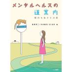 【条件付＋10％相当】メンタルヘルスの道案内　現代を生きる３０章/徳田完二/竹内健児/吉【ゲン】洪【条件はお店TOPで】