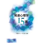 発達心理学15講/高橋一公/中川佳子