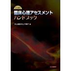 臨床心理アセスメントハンドブック/村上宣寛/村上千恵子