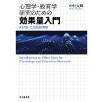 心理学・教育学研究のための効果量入門 R