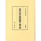  новое время China. сельское хозяйство . экономика . земля . система 