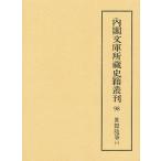 内閣文庫所蔵史籍叢刊 98 影印/史籍研究会