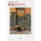 精進ひとすじ 片岡球子の言葉/片岡球子/片岡佐和子