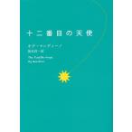 【条件付＋10％相当】十二番目の天使/オグ・マンディーノ/坂本貢一【条件はお店TOPで】