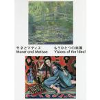 【条件付＋10％相当】モネとマティス　もうひとつの楽園/モネ/マティス【条件はお店TOPで】