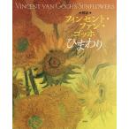 【条件付＋10％相当】解説フィンセント・ファン・ゴッホひまわり/小林晶子/・編集SOMPO美術館/SOMPO美術財団【条件はお店TOPで】