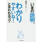 【条件付＋10％相当】「いまの説明、わかりやすいね！」と言われるコツ/浅田すぐる【条件はお店TOPで】