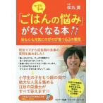 【日曜クーポン有＆条件付＋10％相当】ママと子の「ごはんの悩み」がなくなる本　体も心も元気にのびのび育つ６３の質問/松丸奨【条件はお店TOPで】