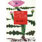 【条件付＋10％相当】いきていてこそ/堀江菜穂子【条件はお店TOPで】