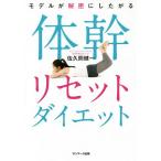 【条件付＋10％相当】モデルが秘密にしたがる体幹リセットダイエット/佐久間健一【条件はお店TOPで】