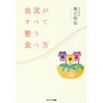 【条件付＋10％相当】血流がすべて整う食べ方/堀江昭佳【条件はお店TOPで】