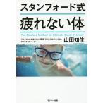 スタンフォード式疲れない体/山田知生