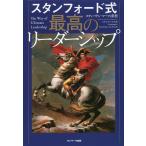 【条件付＋10％相当】スタンフォード式最高のリーダーシップ/スティーヴン・マーフィ重松【条件はお店TOPで】