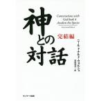 神との対話 完結編/ニール・ドナルド・ウォルシュ/吉田利子