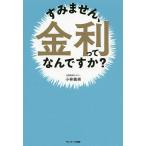 すみません、金利ってなんですか?/小林義崇