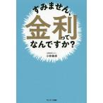 【条件付＋10％相当】すみません、金利ってなんですか？/小林義崇【条件はお店TOPで】