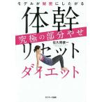 【条件付＋10％相当】モデルが秘密にしたがる体幹リセットダイエット究極の部分やせ/佐久間健一【条件はお店TOPで】