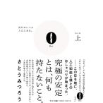 0 上/さとうみつろう